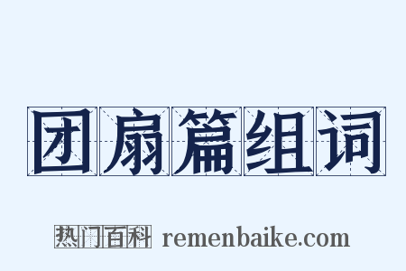 团扇篇组词是什么意思的图片